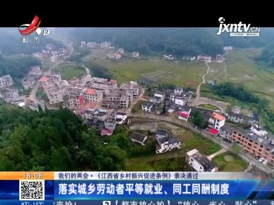 【我们的两会·《江西省乡村振兴促进条例》表决通过】落实城乡劳动者平等就业、同工同酬制度
