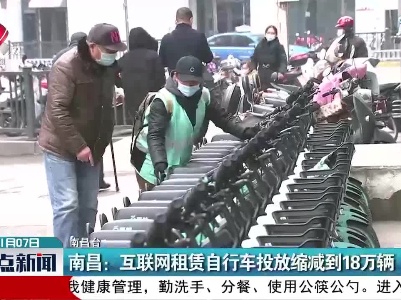 南昌：互联网租赁自行车投放缩减到18万辆
