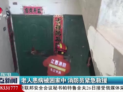 武宁：老人患病被困家中 消防员紧急救援