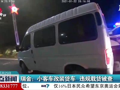 瑞金：小客车改装货车 违规载货被查