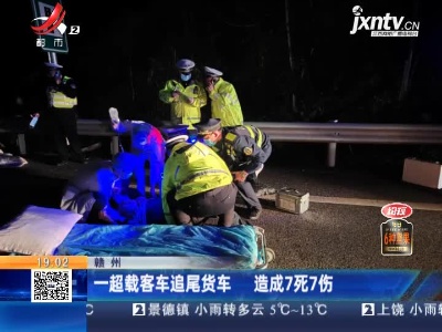 赣州：一超载客车追尾货车 造成7死7伤