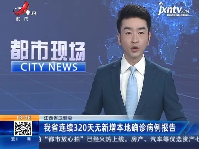 江西省卫健委：我省连续320天无新增本地确诊病例报告