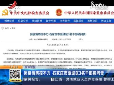 因疫情防控不力 石家庄市藁城区3名干部被问责