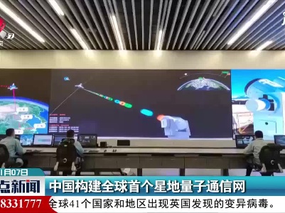 中国构建全球首个星地量子通信网