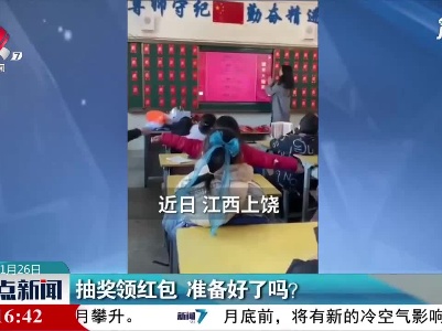 上饶：抽奖领红包 准备好了吗？