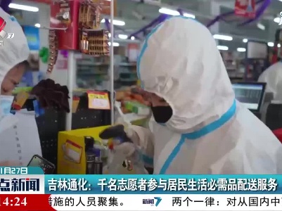 吉林通化：千名志愿者参与居民生活必需品配送服务