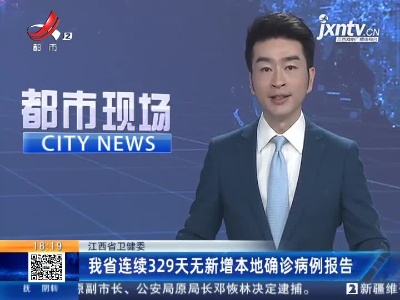 江西省卫健委：我省连续329天无新增本地确诊病例报告