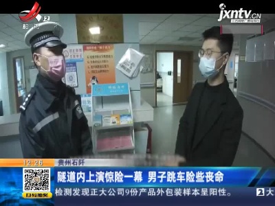 贵州石阡：隧道内上演惊险一幕 男子跳车险些丧命