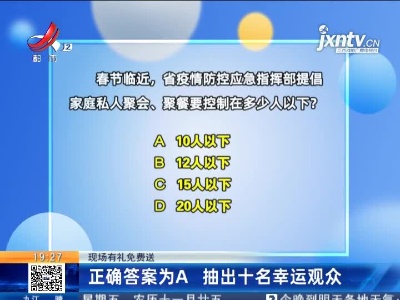 【现场有礼免费送】正确答案为A 抽出十名幸运观众