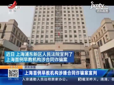 上海首例早教机构涉嫌合同诈骗案宣判