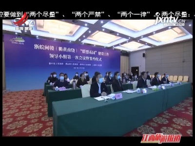 上饶联合衢州 黄山 南平共建“联盟花园”