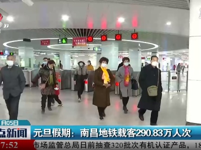 元旦假期：南昌地铁载客290.83万人次