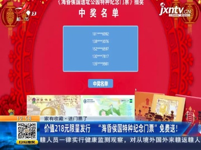 【家有收藏·送门票了】价值218元限量发行 “海昏侯国特种纪念门票”免费送！