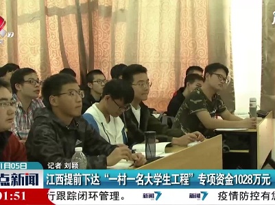 江西提前下达“一村一名大学生工程”专项资金1028万元