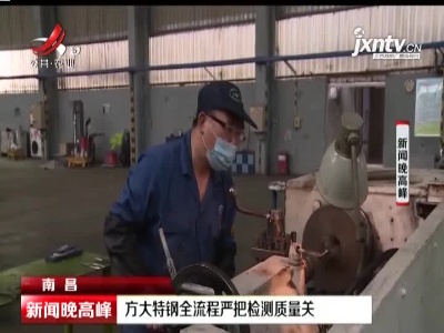 南昌：方大特钢全流程严把检测质量关
