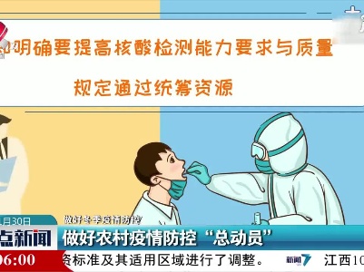 【做好冬季疫情防控】做好农村疫情防控“总动员”