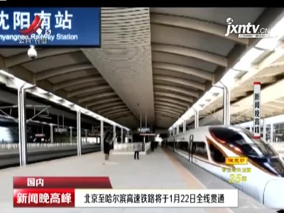 北京至哈尔滨高速铁路将1月22日全线贯通