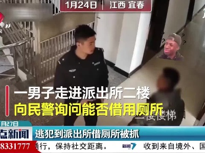 宜春：逃犯到派出所借厕所被抓