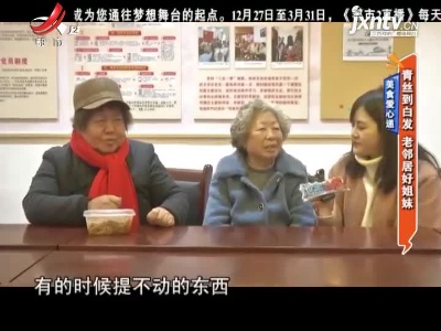 美食爱心递：青丝到白发 老邻居好姐妹
