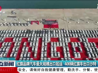 红旗品牌汽车最大规模出口起运 400辆红旗车出口沙特