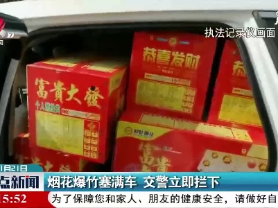 莲花收费站：烟花爆竹塞满车 交警立即拦下