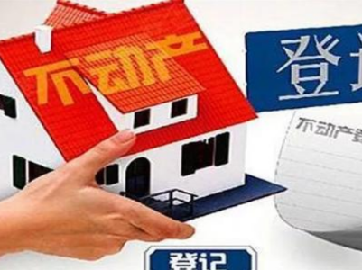 南昌：今年起不动产首次登记5个工作日办结  
