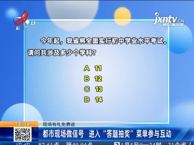【现场有礼免费送】都市现场微信号 进入“答题抽奖”菜单参与互动