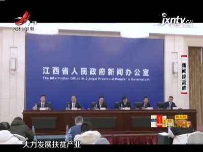 宜春：特色产业多业态融合 立体发展助脱贫