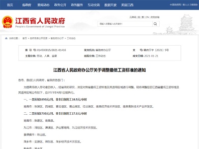 4月1日起江西调整最低工资标准  一类区域为1850元/月