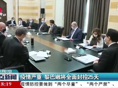 疫情严重 黎巴嫩将全面封控25天