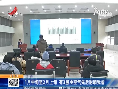 江西：1月中旬至2月上旬 有3股冷空气先后影响我省