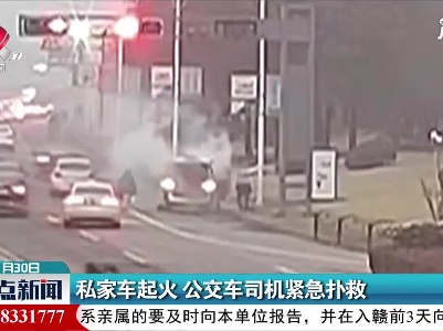 江苏：私家车起火 公交车司机紧急扑救