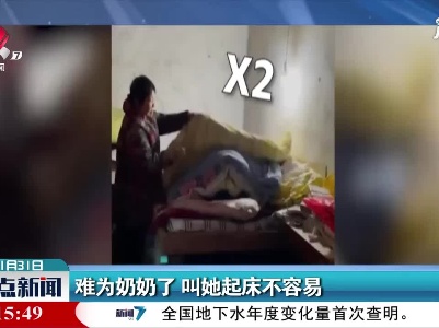 安徽：难为奶奶了  叫她起床不容易
