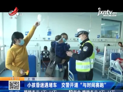 上饶：小孩昏迷遇堵车 交警开道“与时间赛跑”