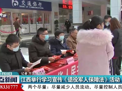 江西举行学习宣传《退役军人保障法》活动