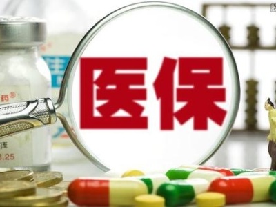 这份2020医保“答卷”请收好！2021有哪些新期待？