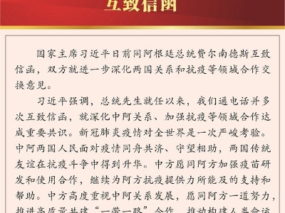习近平同阿根廷总统费尔南德斯互致信函