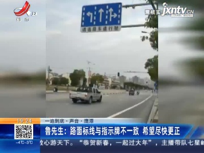 【一追到底·声音】鹰潭·鲁先生：路面标线与指示牌不一致 希望尽快更正