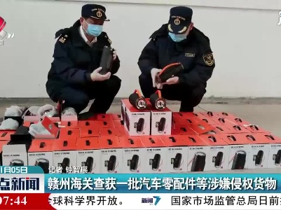 赣州海关查获一批汽车零配件等涉嫌侵权货物