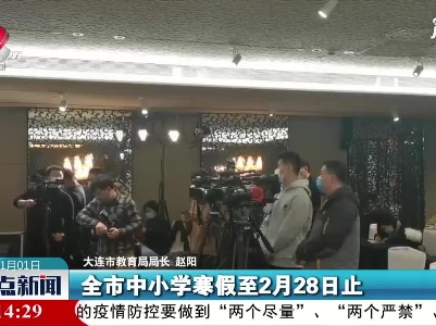 大连市中小学错时错峰放假