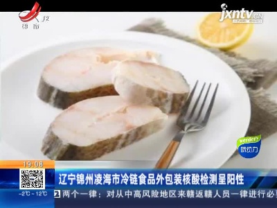 辽宁锦州凌海市冷链食品外包装核酸检测呈阳性