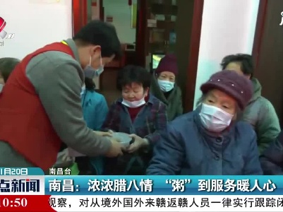 南昌：浓浓腊八情  “粥”到服务暖人心