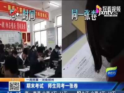 【一周网事】河南郑州：期末考试 师生同考一张卷