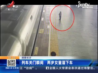湖南长沙：列车关门瞬间 两岁女童溜下车