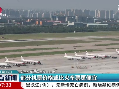 【农历小年火车票今天开抢】部分机票价格或比火车票更便宜