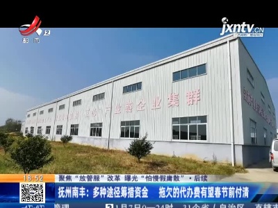 【聚焦“放管服”改革 曝光“怕慢假庸散”】后续·抚州南丰：多种途径筹措资金 拖欠的代办费有望春节前付清