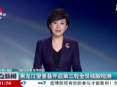 【做好冬季疫情防控】黑龙江望奎县开启第三轮全员核酸检测