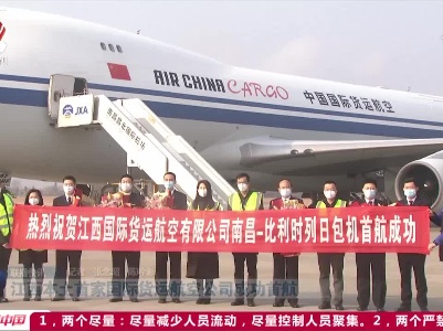江西本土首家国际货运航空公司成功首航