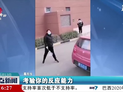 河北：真会玩 他们隔墙打羽毛球