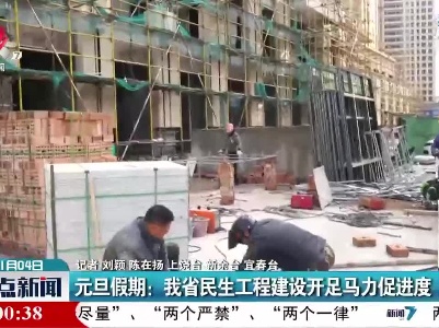 元旦假期：江西省民生工程建设开足马力促进度